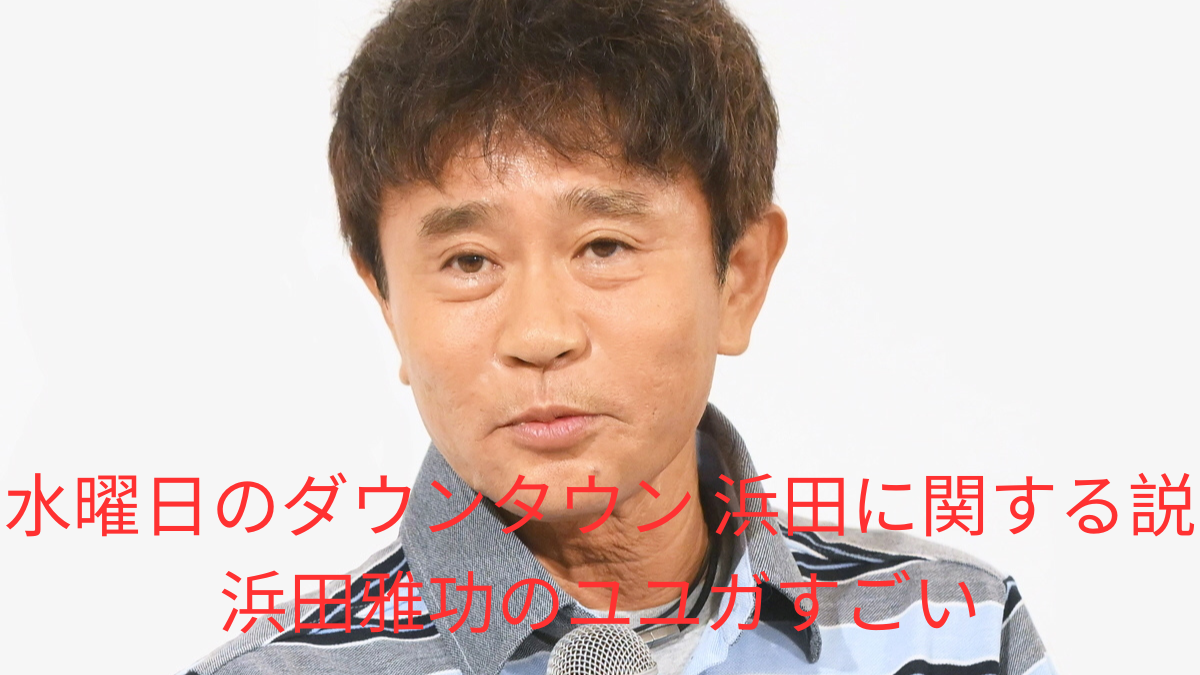 水曜日のダウンタウン 浜田に関する説 浜田雅功のユユガすごい